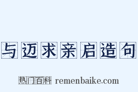 与迈求亲启造句是什么意思的图片